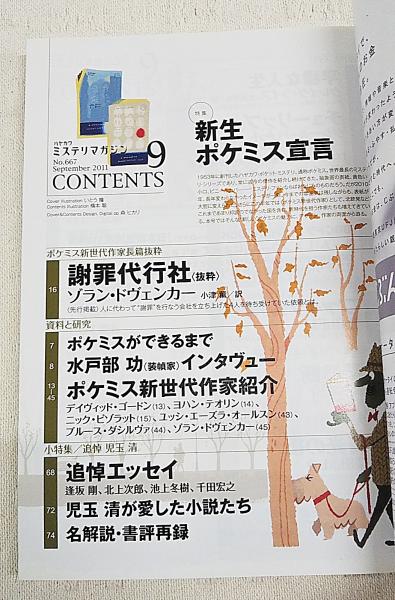 ハヤカワミステリマガジン 2011年9月号 No.667 ○特集：新生