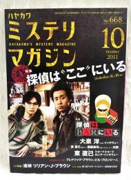 ハヤカワミステリマガジン　2011年10月号　No.668  ●特集：探偵は“ここ”にいる　●小特集：追悼 リリアン・J・ブラウン　ほか