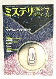 ミステリマガジン　2005年7月号　No.593 ●特集：クライム・アンド・ビート　ほか