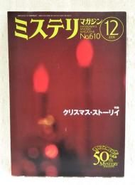 ミステリマガジン　2006年12月号　No.610  ●特集：クリスマス・ストーリイ