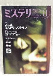 ミステリマガジン　2007年11月号　No.621  ●特集：ここはミステリ・レストラン　ほか