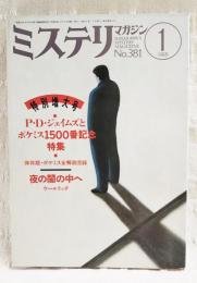 ミステリマガジン　1988年1月号　No.381  特別増大号　●特集：ポケミス1500番記念特集　●保存版・ポケミス全解説目録　ほか