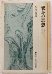 変身の思想 : 日本演劇における演技の論理