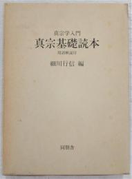 真宗基礎読本 : 真宗学入門