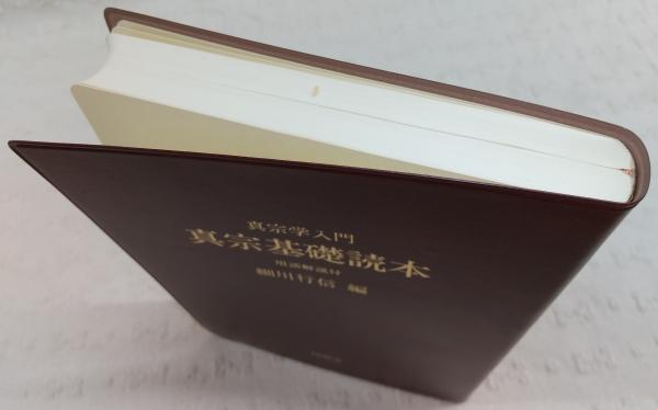 真宗基礎読本 : 真宗学入門(細川行信 編) / ぶっくいん高知 古書部 ...