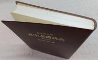 真宗基礎読本 : 真宗学入門