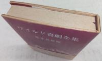 ワイルド喜劇全集