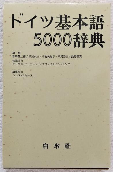 ドイツ基本語5000辞典 (ドイツ基本語辞典)(岩崎英二郎、早川東三、子安