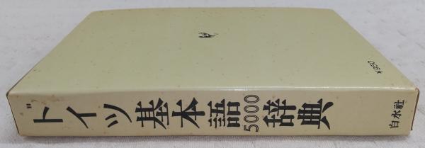 ドイツ基本語5000辞典 (ドイツ基本語辞典)(岩崎英二郎、早川東三、子安