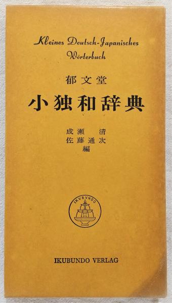 郁文堂小独和辞典(成瀬清, 佐藤通次 共編) / 古本、中古本、古書籍の