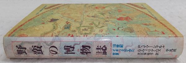 野蛮の博物誌 18世紀イギリスがみた世界 中古本・書籍 | ブック