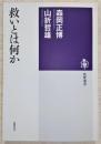 救いとは何か ＜筑摩選書 0038＞