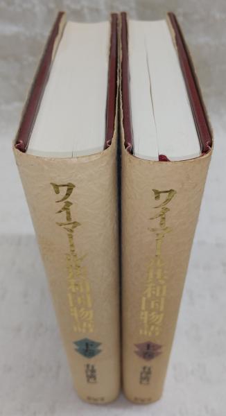 ワイマール共和国物語 上巻・下巻