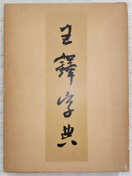 王鐸字典(伊藤松濤 編) / 古本、中古本、古書籍の通販は「日本の古本屋