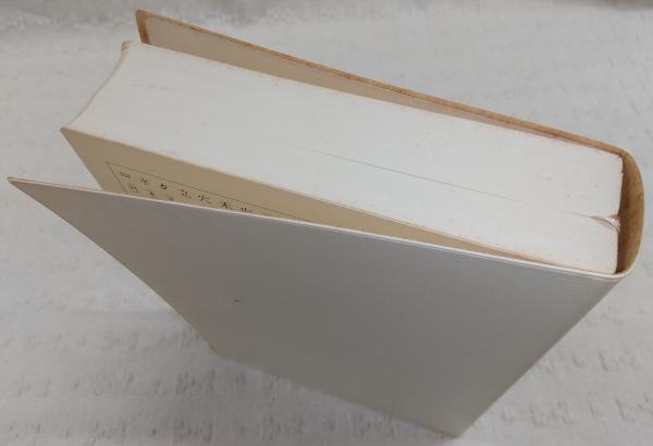 王鐸字典(伊藤松濤 編) / 古本、中古本、古書籍の通販は「日本の古本屋