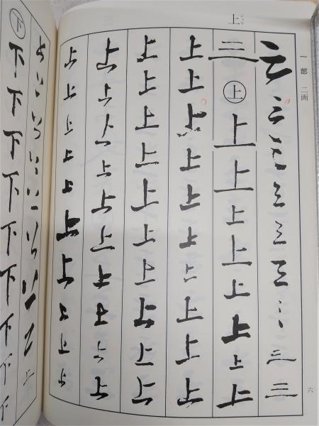 王鐸字典(伊藤松濤 編) / 古本、中古本、古書籍の通販は「日本の古本屋