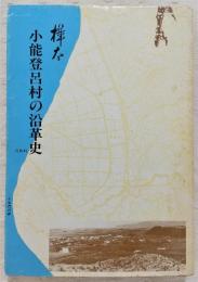 樺太・小能登呂村の沿革史