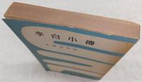 李白小伝