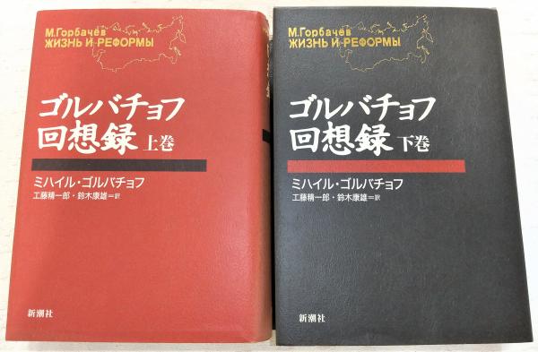 【上下巻セット】ゴルバチョフ回想録 ゴルバチョフ回想録 上・下巻(2冊揃い)(ミハイル・ゴルバチョフ/工藤