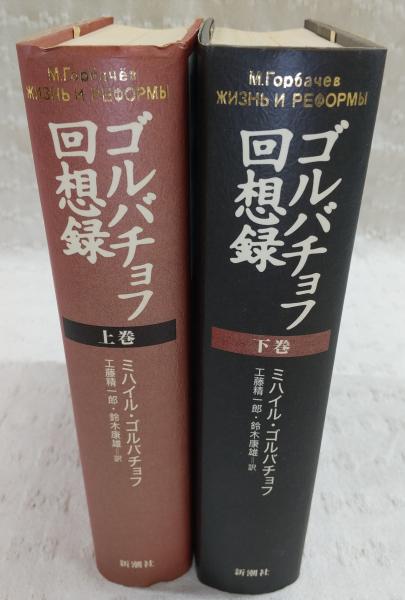 ゴルバチョフ回想録 上・下巻(2冊揃い)(ミハイル・ゴルバチョフ/工藤
