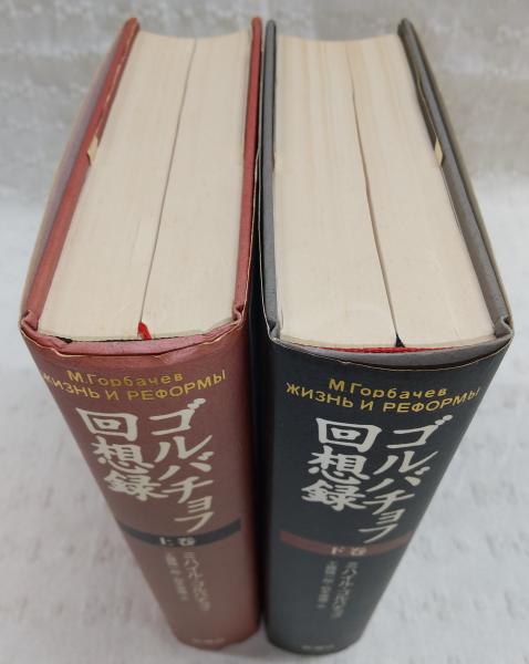 ゴルバチョフ回想録 上・下巻(2冊揃い)(ミハイル・ゴルバチョフ/工藤