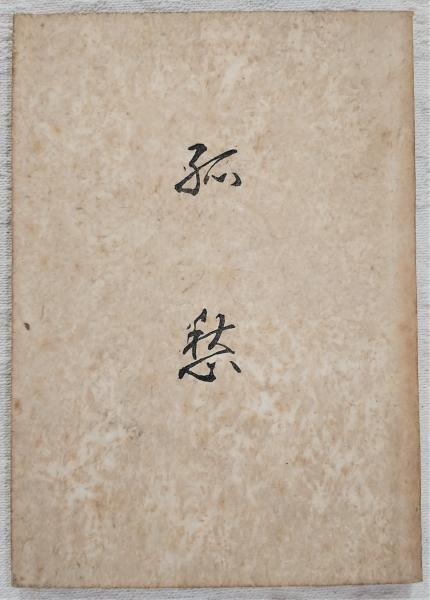 蕎麦考(長友大 著) / ぶっくいん高知 古書部 / 古本、中古本、古