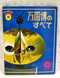 EXPO 70 万国博のすべて　（絵はがきセット　22枚入）