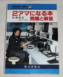 2アマになる本・問題と解答　(2級アマチュア無線)