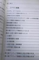 2アマになる本・問題と解答　(2級アマチュア無線)