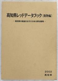 高知県レッドデータブック[動物編] : 高知県の絶滅のおそれのある野生動物