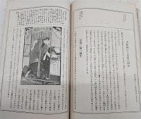 明治性的珍聞史　上