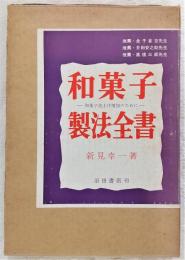 和菓子製法全書