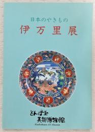 日本のやきもの　伊万里展