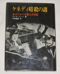 ケネディ暗殺の謎 : オズワルド弁護人の反証