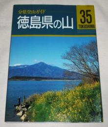 徳島県の山