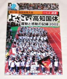 よさこい高知国体 : 躍動と感動の記録2002 : 第57回国民体育大会