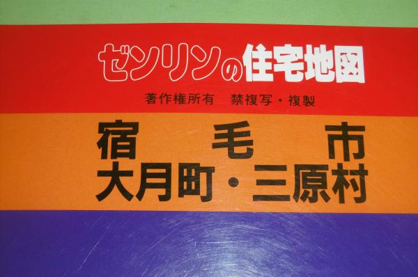 宿毛市・大月町・三原村 (高知県) '97 ゼンリンの住宅地図