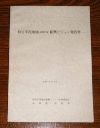 特定不況地域「高知市」振興ビジョン報告書　昭和56年3月