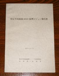 特定不況地域「高知市」振興ビジョン報告書　昭和56年3月