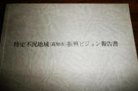 特定不況地域「高知市」振興ビジョン報告書　昭和56年3月