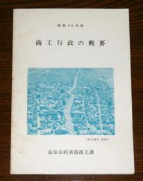 商工行政の概要　(高知市)　昭和56年度