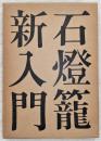 石燈籠新入門