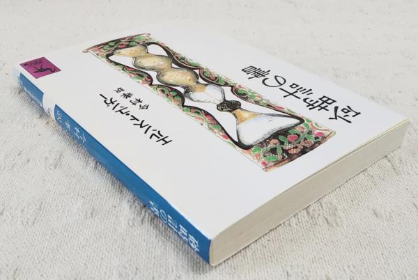大理石の断崖の上で 現代の文学(ユンガー 作 相良守峯 訳