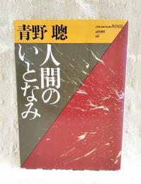 人間のいとなみ