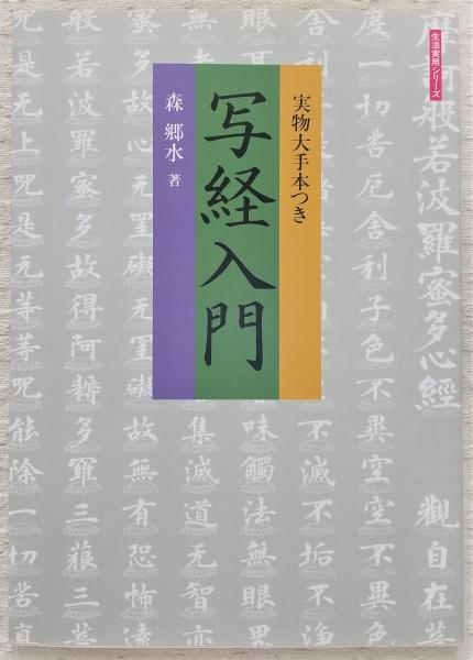 古書部　写経入門(森郷水著)　ぶっくいん高知　古本、中古本、古書籍の通販は「日本の古本屋」　日本の古本屋