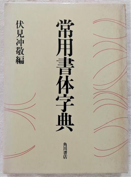 常用書体字典(伏見冲敬 編) / 古本、中古本、古書籍の通販は「日本の