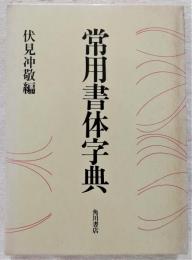常用書体字典 | 伏見冲敬 編 | 角川書店 | ¥1,100 - 日本の古本屋
