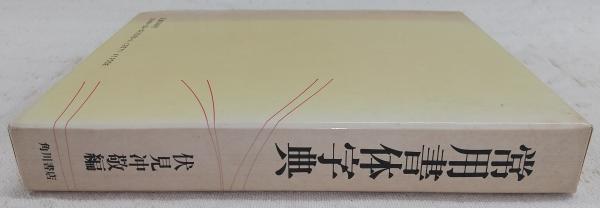 常用書体字典 | 伏見冲敬 編 | 角川書店 | ¥1,100 - 日本の古本屋
