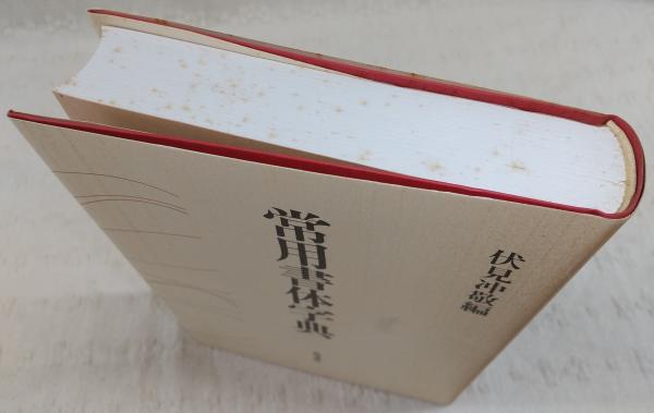 常用書体字典(伏見冲敬 編) / 古本、中古本、古書籍の通販は「日本の