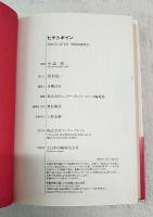 ヒゲとボイン(小島功 著) / 古本、中古本、古書籍の通販は「日本の